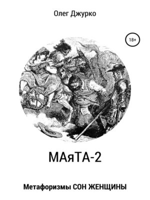cover image of МАяТА-2. Метафоризмы СОН ЖЕНЩИНЫ